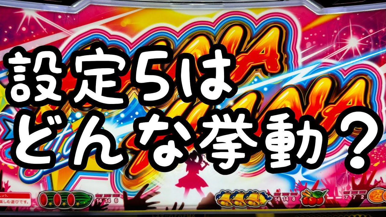 4/4】スターハナハナ設定5 実機配信3 ~マイナス域から~ - YouTube