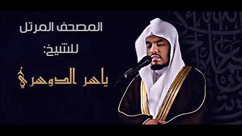 سورة .الفاتحه. تلاوه رائعه بصوت الشيخ ياسر الدوسري