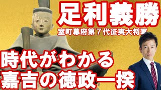 【日本】足利義勝～時代がわかる、嘉吉の徳政一揆！～
