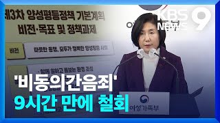 9시간 만에 입장 바꾼 여가부…‘비동의 간음죄’ 논쟁, 왜? [9시 뉴스] / KBS  2023.01.27.