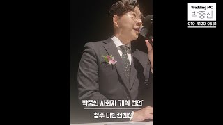 #22 [청주 더빈컨벤션] 노래하는 사회자 &#39;박중신 사회자&#39; 따뜻한 결혼식 영상! / 청주 결혼식 전문사회자 추천!