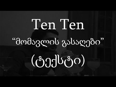 Ten Ten - მომავლის გასაღები (ტექსტი) (Geo Rap)