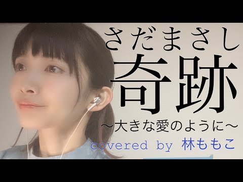【 カバー/女性が歌う 】奇跡 ～大きな愛のように～ 【 さだまさし 】covered by 林ももこ