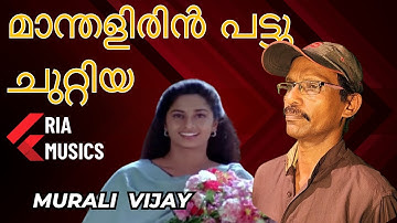 Maanthalirin Pattu Chuttiya  | Prem Poojari | Murali Vijay | Kunchacko Boban | Shalini| RIA MUSICS