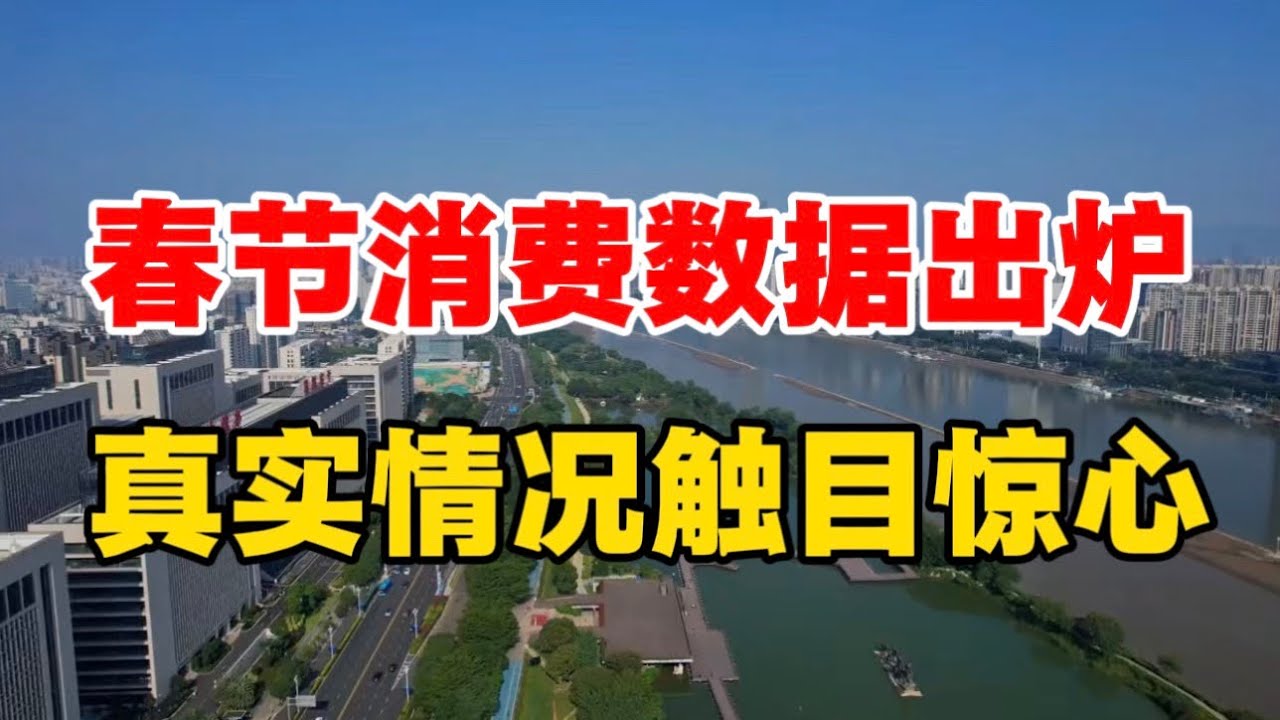 春节消费数据出炉，真实情况触目惊心！