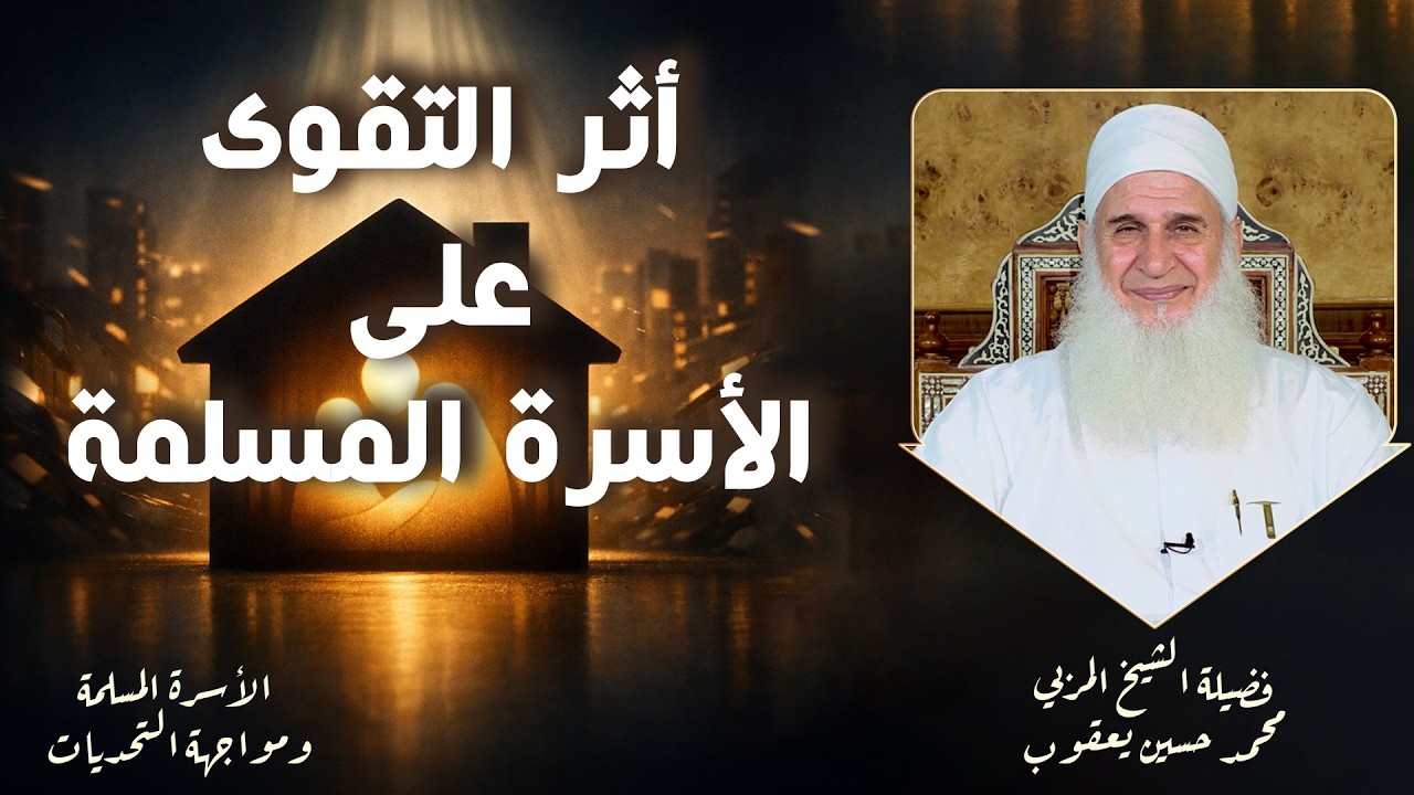 أثر التقوى على الأسرة المسلمة ح2 🌟✨ الأسرة ومواجهة التحديات الشيخ المربي محمد حسين يعقوب