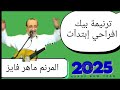 ترنيمة بيك افراحي إبتدآت المرنم ماهر فايز ترانيم جديده 2025 ريمكس شاهد عظات ابونا يعقوب عياد ترنيمة بيك افراحي إبتدآت المرنم ماهر فايز ترانيم جديده 2025 ريمكس شاهد عظات ابونا يعقوب عياد