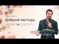 Служение церкви 17 сентября 2020 (19:00 ПРМ) Андрей Булатов: Добрый пастырь