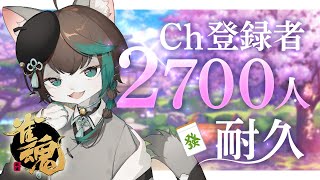 【雀魂/参加型】初見さん歓迎！2700人耐久飲酒三人麻雀🀄 #shorts #Vtuber #麻雀