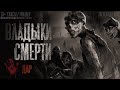 ВЛАДЫКИ СМЕРТИ. Ужасы. 1-19 серия. Страшные истории на ночь. Страшилки