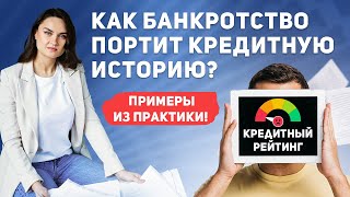 Как банкротство портит вашу кредитную историю? Рассказываю на живых примерах