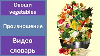 Овощи на английском языке Овощи на английском языке