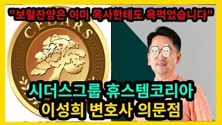 시더스그룹 휴스템코리아 이성희 변호사 의문점