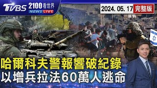 俄羅斯強攻轟炸哈爾科夫 空襲警報響17小時破紀錄 以色列增兵拉法 60萬人逃命20240517｜2100TVBS看世界完整版｜TVBS新聞 @TVBSNEWS02