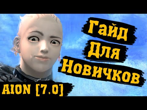 Aion [7.0] - Гайд для Новичков
