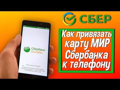 Как привязать карту МИР Сбербанка к телефону