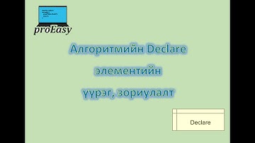 Алгоритм#17 Declare блок элементийн үүрэг, зориулалт