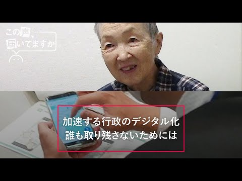 デジタルからの置いてけぼり　最高齢プログラマーの提言