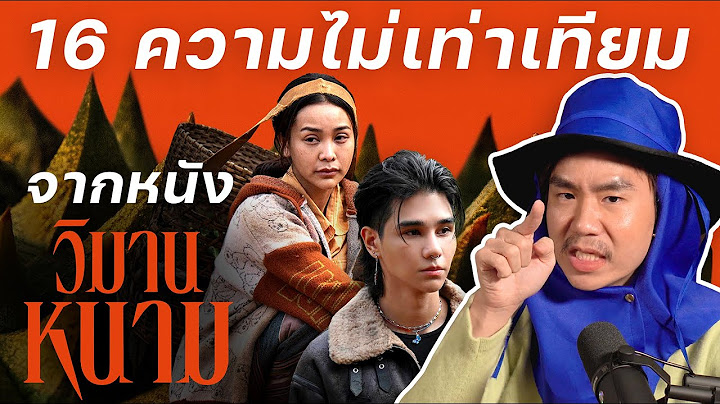 16 ความไม่เท่าเทียม จากหนังเรื่อง วิมานหนาม