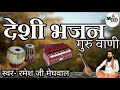 #desi_bhajan #देशी_मारवाड़ी_भजन Desi guruvani bhajan/देशी गुरुवाणी भजन/marvadi bhajan 2021 Mp3 Song