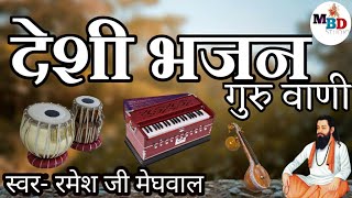 #desi_bhajan #देशी_मारवाड़ी_भजन Desi guruvani bhajan/देशी गुरुवाणी भजन/marvadi bhajan 2021 Resimi