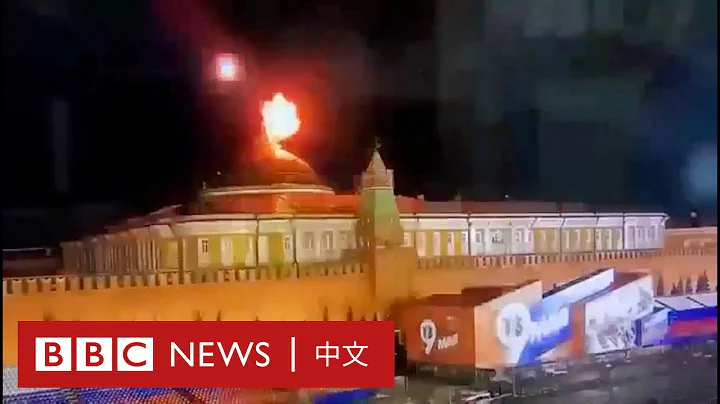 俄控克林姆林宫遭无人机攻击 泽连斯基：「因为俄罗斯没有赢」－ BBC News 中文 - 天天要闻