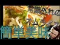 ガチで美味！タルタルバジルキムチオムライス！の作り方 料理 #1 簡単