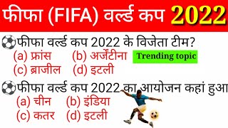 FIFA world cup 2022 GK | फीफा वर्ल्ड कप 2022 gk | sports Awards current affairs 2022