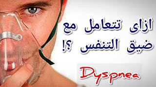 ما سبب ضيق التنفس وكيف تتعامل معه؟! | [?How to treatment with dyspnea]