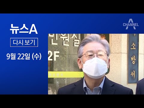 [다시보기] 이재명, ‘개발 이익 전액 환수’ 법제화…특검·국조는 거부 | 2021년 9월 22일 뉴스A