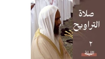 سورة البقرة : ١٠٦ - ١٦٧ | صلاة التراويح ليلة ٢ رمضان ١٤٤٥ هـ | فضيلة الشيخ.أحمد بن طالب