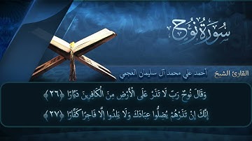 سورة نوح  بصوت القارئ أحمد العجمي