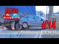 &quot;ДТП РОССИИ&quot; Выпуск #14. Подборка аварий за 11.12.17