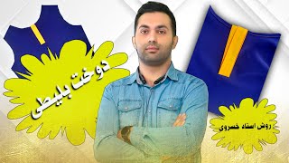 آموزش دوخت بلیطی
