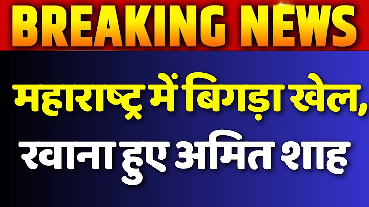 Lok Sabha Election 2024: NDA में Seat Shaering पर पेच फंसने के बाद Maharashtra पहुंचे Amit Shah |BJP