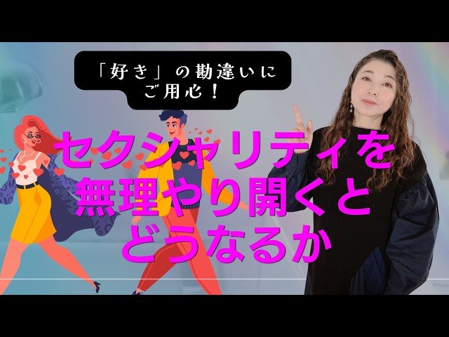 セクシャリティを無理やり開くとどうなるか【その想い、恋だと勘違いしてはいけません！】