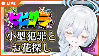 【#ビビグラ / GTA5】お金稼ぎ＆お花探し　その2【3日目】