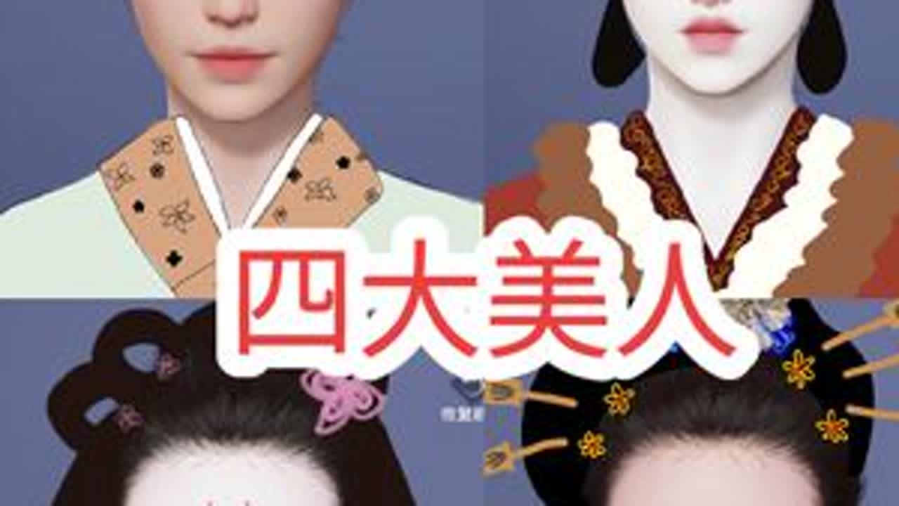 #永劫无间手游 #永劫无间手游捏脸 #抽象 #四大美人 #古装美人