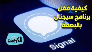 كيفية قفل برنامج سيجنال بالبصمة في الاندرويد والايفون