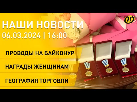 Новости сегодня: космонавты отправились на Байконур; поздравления женщин; внешняя торговля