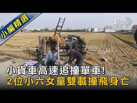 小貨車高速追撞單車! 2位小六女童雙載撞飛身亡｜TVBS新聞@TVBSNEWS02
