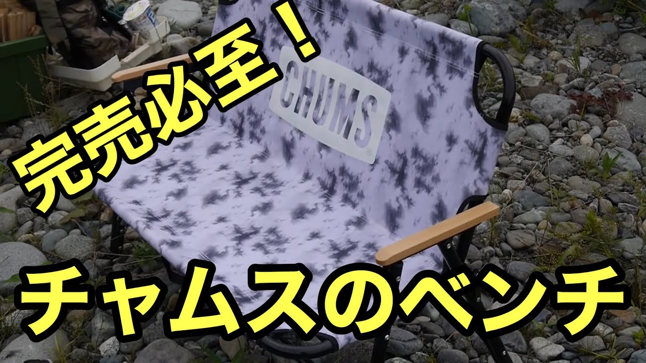 【送料込み　】CHUMS ✨折りたたみ可能フォールディングベンチ 2人掛け キャンプ道具】CHUMS の2人掛けベンチが、カッコ良すぎる！『チャムス