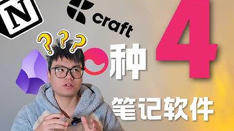 Notion vs Obsidian vs Craft vs Mem：哪款筆記軟體最適合你？一個重度用戶的使用體驗