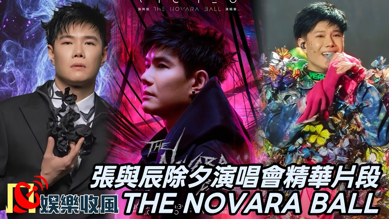 【娛樂收風】張與辰除夕演唱會精華片段THE NOVARA BALL 2025.12.31