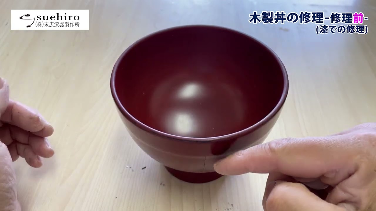 木製の丼の修理】漆での再修理前のご説明｜業務用和食器の末広漆器