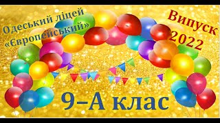 Випуск 2022. 9 - А клас