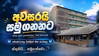 අවසරයි සමුගන්නට | Thank You Monaragala District General Hospital 💙