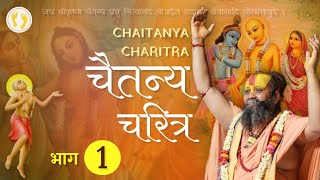 श्री चैतन्य चरित्र | Chaitanya mahaprabhu | Part-1 | Rajendra Das Ji Maharaj #charitra #vrindavan