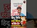 “हिंदू तिथि के अनुसार क्या खाना वर्जित है? 90% लोग नहीं जानते 😱” #bhojan #astrology #durlabh
