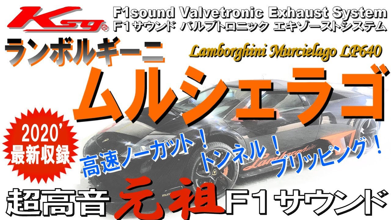 クライスジーク]ランボルギーニ ムルシェラゴLP640 超高音 
